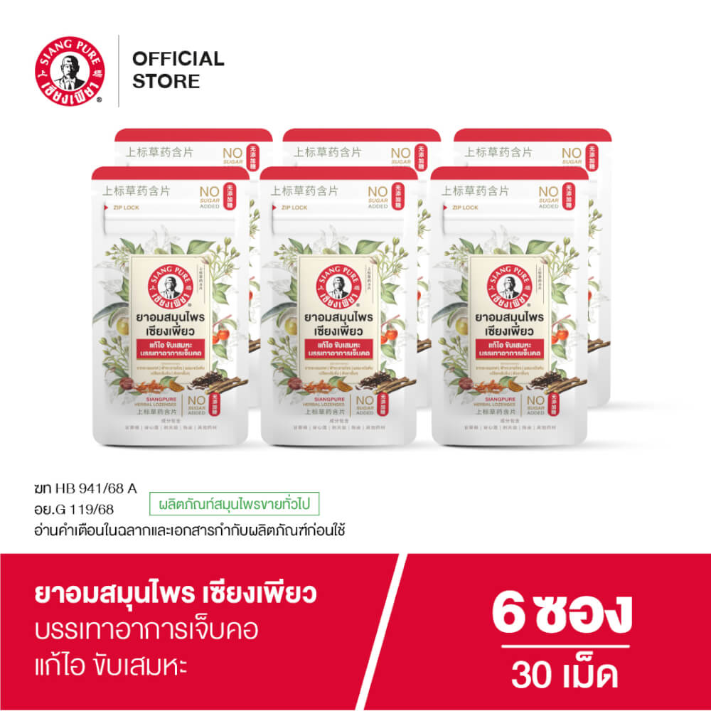 ยาอมสมุนไพร เซียงเพียว บรรจุ 30 เม็ด (จำนวน 6 ซอง)